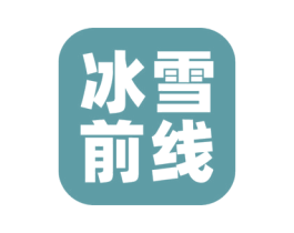冰雪前线 第25类服装鞋帽商标图样
