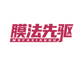 膜法先驱 第9类科学仪器商标图样