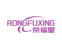 荣福星 第11类家用电器商标图样