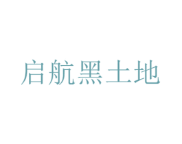 启航黑土地 第29类食品商标图样