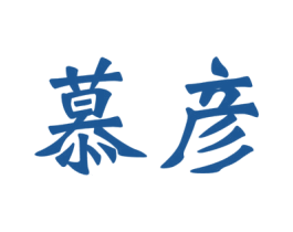 慕彦 第43类餐饮酒店商标图样