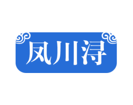 凤川浔 第33类酒商标图样