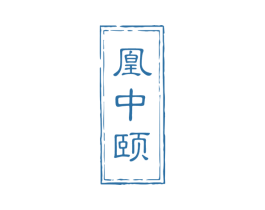 凰中颐 第33类酒商标图样