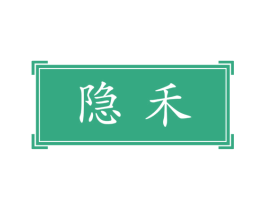 隐禾 第33类酒商标图样