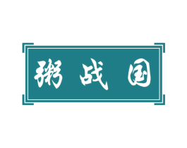 粥战国 第43类餐饮酒店商标图样