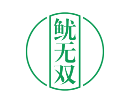 鱿无双 第43类餐饮酒店商标图样