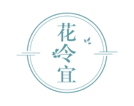 花令宜 第35类广告贸易商标图样