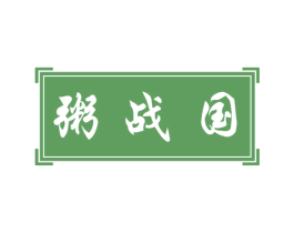 粥战国 第35类广告贸易商标图样