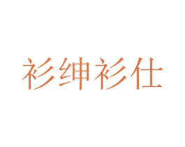 衫绅衫仕 第35类广告贸易商标图样