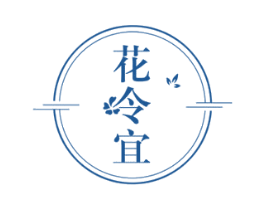 花令宜 第29类食品商标图样