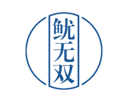 鱿无双 第29类食品商标图样