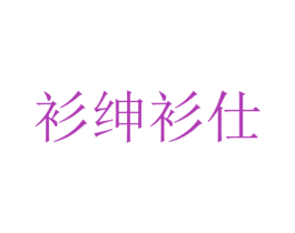 衫绅衫仕 第25类服装鞋帽商标图样