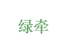 绿牵 第21类厨房洁具商标图样