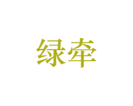 绿牵 第20类家具商标图样