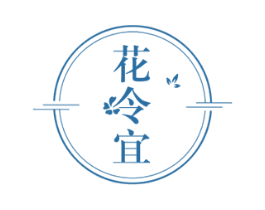 花令宜 第5类医药商标图样