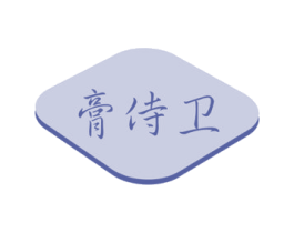 膏侍卫 第5类医药商标图样