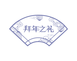 拜年之礼 第35类广告贸易商标图样