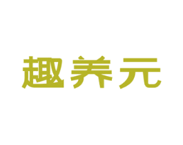 趣养元 第30类小食配料商标图样