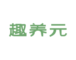 趣养元 第35类广告贸易商标图样