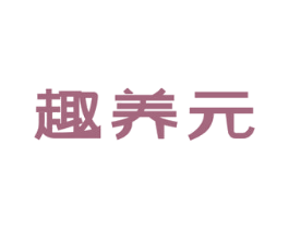 趣养元 第5类医药商标图样