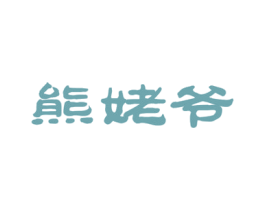 熊姥爷 第43类餐饮酒店商标图样