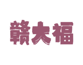 赣大福 第43类餐饮酒店商标图样