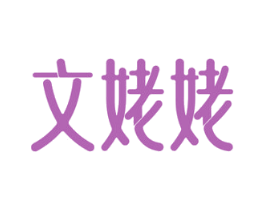 文姥姥 第43类餐饮酒店商标图样