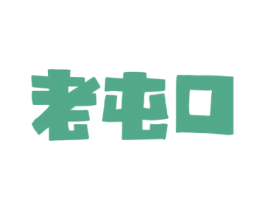 老屯口 第43类餐饮酒店商标图样