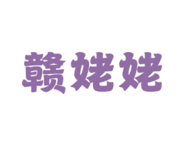 赣姥姥 第43类餐饮酒店商标图样