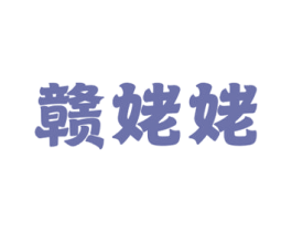 赣姥姥 第35类广告贸易商标图样