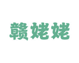 赣姥姥 第31类水果花木商标图样