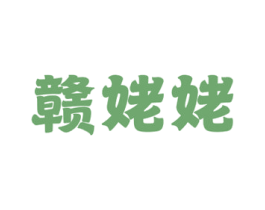 赣姥姥 第29类食品商标图样