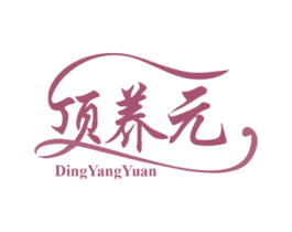 顶养元 第5类医药商标图样