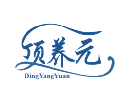 顶养元 第3类化妆品商标图样