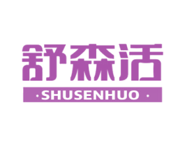 舒森活 第35类广告贸易商标图样