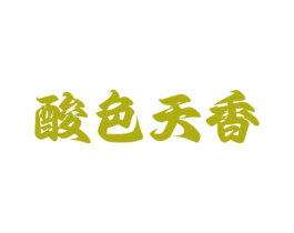 酸色天香 第35类广告贸易商标图样