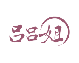 吕吕姐 第35类广告贸易商标图样