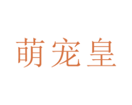 萌宠皇 第31类水果花木商标图样
