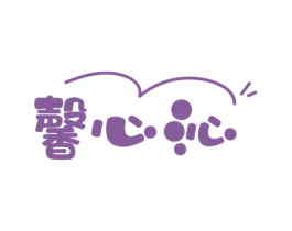 馨心沁 第29类食品商标图样