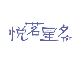 悦茗星夕 第29类食品商标图样