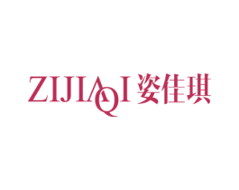 姿佳琪 第25类服装鞋帽商标图样