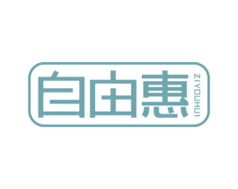 自由惠 第11类家用电器商标图样