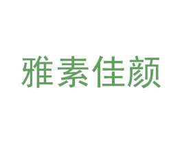 雅素佳颜 第3类化妆品商标图样