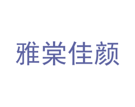 雅棠佳颜 第3类化妆品商标图样