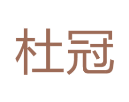 杜冠 第1类化学原料商标图样