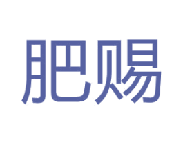 肥赐 第1类化学原料商标图样