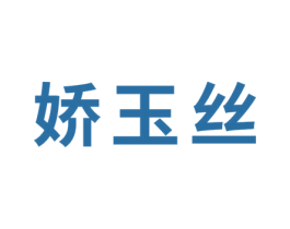娇玉丝 第41类教育娱乐商标图样