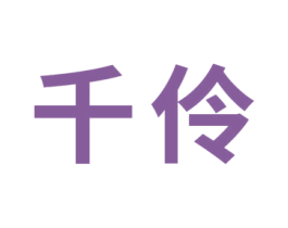 千伶 第24类布料床单商标图样