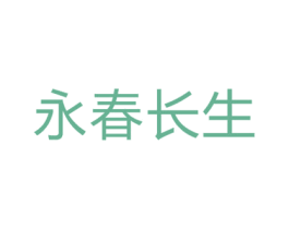 永春长生 第35类广告贸易商标图样
