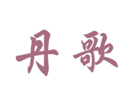 丹歌 第41类教育娱乐商标图样